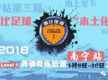 【相约望火楼】哈比足球“本土化”青训教练培训 Level 1 南宁站第三期 · 第20期
