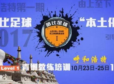 【我和草原有个约定】哈比足球“本土化”青训教练培训 Level 1 呼和浩特站 · 第17期