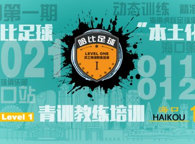 【1月18日~1月20日】海口站 Level 1|哈比足球青训教练等级培训 · 第35期