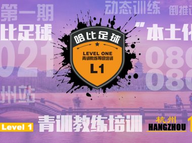 「8月2日~4日」杭州站 Level 1|哈比足球青训教练等级培训 · 第44期