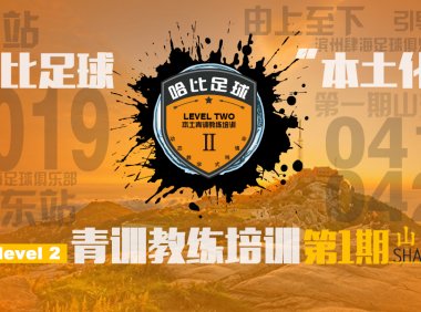 【在全国做了30期Level 1之后】第一期Level 2将在山东滨州开班!| 哈比足球青训教练培训 · 第27期