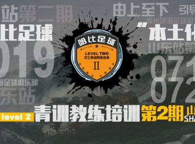 【青训教练的哈比暑假】山东滨州站第二期 Level 2 | 哈比足球青训教练培训 · 第28期