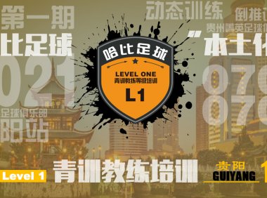 「7月6日~8日」贵阳站 Level 1|哈比足球青训教练等级培训 · 第43期