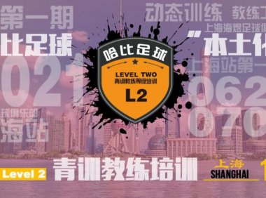 「6月28日~7月3日」上海站 Level 2|哈比足球青训教练等级培训 · 第42期