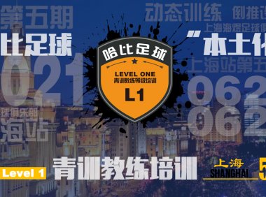 「6月24日~26日」上海站 Level 1|哈比足球青训教练等级培训 · 第41期