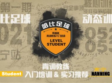 南宁首期「Level Student」零基础青训教练入门培训 | 6家当地哈比系俱乐部实习推荐 · 第40期