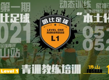 「5月19日~21日」佛山站 Level 1|哈比足球青训教练等级培训 · 第39期