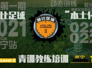 【2月23日~2月28日】南宁站 Level 2|哈比足球青训教练等级培训 · 第36期