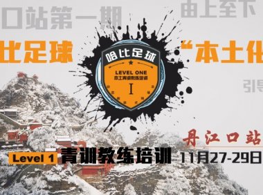 【问道武当山,寻源丹江口】哈比足球“本土化”青训教练培训 Level 1 丹江口站 · 第18期