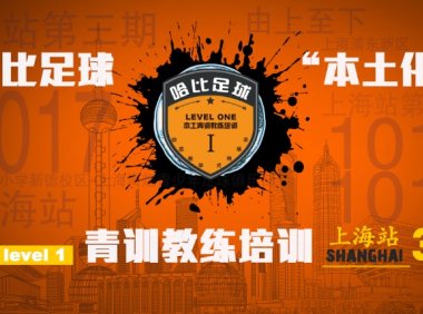 【从苏州河到外滩】哈比足球“本土化”青训教练培训 Level 1 上海站第三期 · 第16期