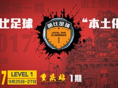 【吃火锅,挝球,巴适!】哈比足球“本土化”青训教练培训 Level 1 重庆站 · 第14期