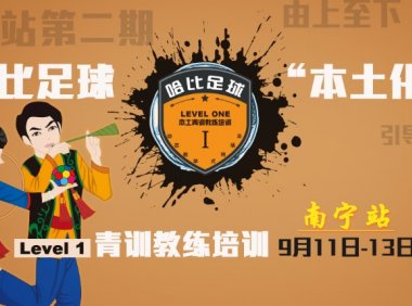 【山美水美人更美】哈比足球“本土化”青训教练培训 Level 1 南宁站第二期 · 第15期