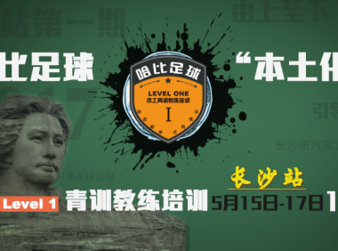 【重新出发】哈比足球“本土化”青训教练培训 Level 1 长沙站 · 第13期