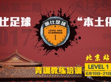 【北京欢迎你】哈比足球“本土化”青训教练培训 Level 1 北京站 · 第12期