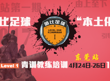 【一路向西】哈比足球“本土化”青训教练培训 Level 1 东莞站 · 第9期