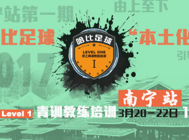 【山歌好比春江水】哈比足球“本土化”青训教练培训 Level 1 南宁站 · 第8期