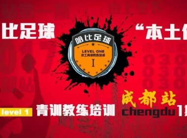 【来茶馆,龙门阵摆起】哈比足球“本土化”青训教练培训 Level 1 成都站 · 第7期