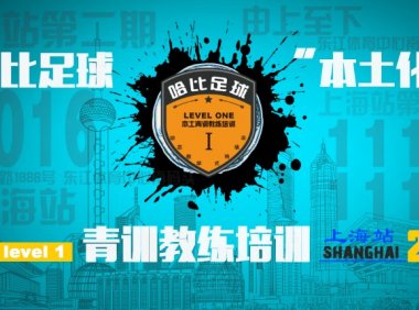 【等侬来嘎闹猛!上海站第2期】哈比足球“本土化”青训教练培训 Level1 · 第5期