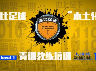 【等侬来嘎闹猛!上海滩】哈比足球“本土化”青训教练培训 Level 1 · 第4期