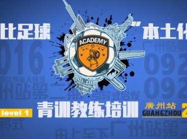 【又系你,羊城广州!第二期】哈比足球“本土化”青训教练培训 Level1 · 第3期