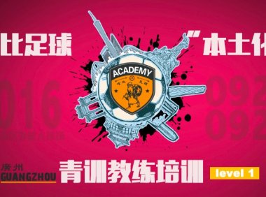 【雷猴,羊城广州!】哈比足球“本土化”青训教练培训 Level 1 · 第2期
