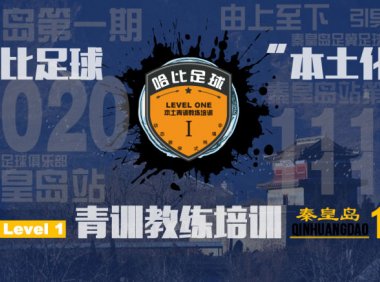 【11月17日~19日】河北秦皇岛Level 1|哈比足球青训教练等级培训 · 第32期