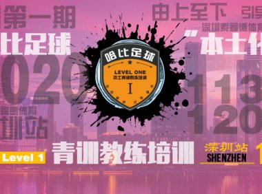 【11月30日~12月2日】深圳站 Level 1|哈比足球青训教练等级培训 · 第34期