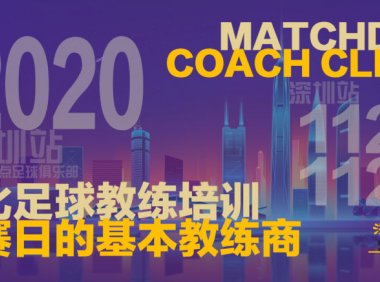 【11月25日～27日】深圳站 MDCC｜哈比足球主题培训 · 第33期