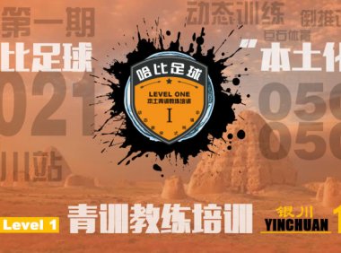 「5月1日~3日」银川站 Level 1|哈比足球青训教练等级培训 · 第38期