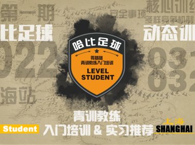 上海首期「Level Student」零基础青训教练入门培训 | 15家当地哈比系俱乐部实习推荐 · 第45期