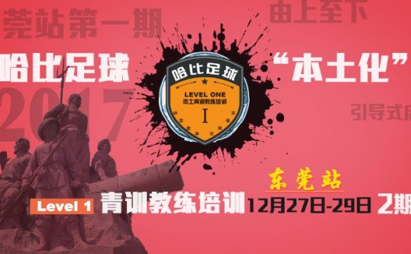 【告别2017】哈比足球“本土化”青训教练培训 Level 1 东莞站2期 · 第19期