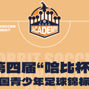 【相约云南开远足球基地】第四届「哈比杯」全国青少年足球锦标赛 | 这个冬季不太冷