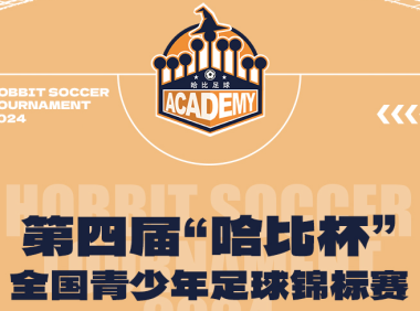 【相约云南开远足球基地】第四届「哈比杯」全国青少年足球锦标赛 | 这个冬季不太冷