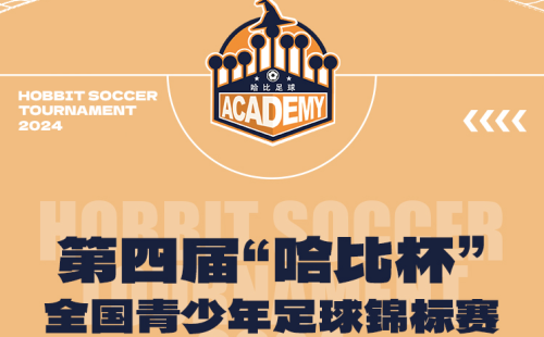 【相约云南开远足球基地】第四届「哈比杯」全国青少年足球锦标赛 | 这个冬季不太冷