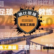 【五一长假】青岛站首期「教练工具箱」主题培训 · 哈比足球教练培训第49期
