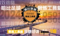 【五一长假】青岛站首期「教练工具箱」主题培训 · 哈比足球教练培训第49期