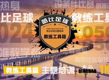 【五一长假】青岛站首期「教练工具箱」主题培训 · 哈比足球教练培训第49期