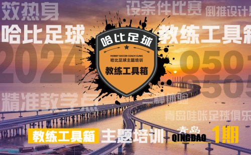 【五一长假】青岛站首期「教练工具箱」主题培训 · 哈比足球教练培训第49期