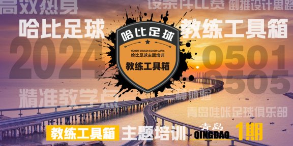 【五一长假】青岛站首期「教练工具箱」主题培训 · 哈比足球教练培训第49期